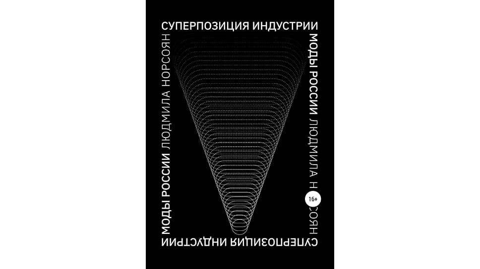 Обложка книги «Суперпозиция индустрии моды России» Людмилы Норсоян, 2021 год