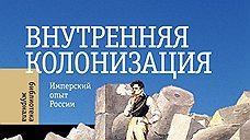 Внутренняя колонизация. Имперский опыт России