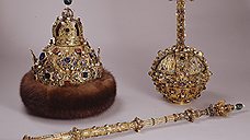 Регалии царской жизни