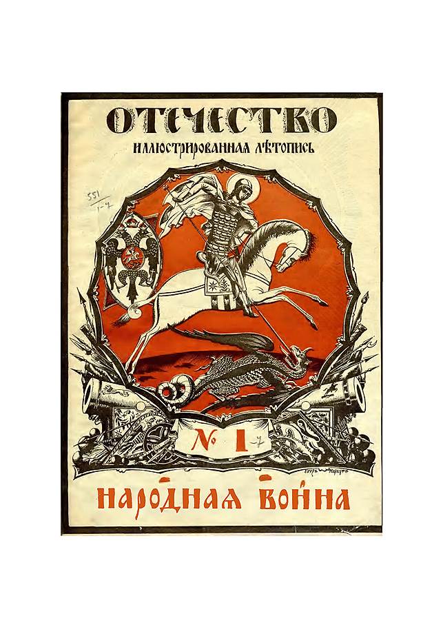 Обложка журнала &quot;Отечество&quot;, ноябрь 1914 года  