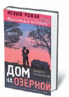 Андрей Геласимов «Дом на Озерной»