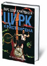 Ларс Соби Кристенсен «Цирк Кристенсена»