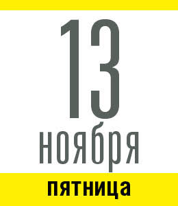 13 ноября, пятница