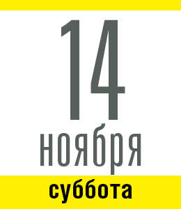 14 ноября, суббота