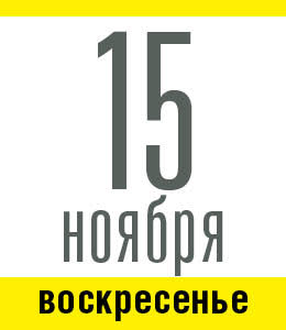 15 ноября, воскресенье