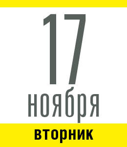 17 ноября, вторник