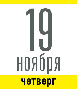 19 ноября, четверг