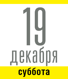 19 декабря, суббота