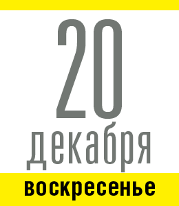 20 декабря, воскресенье