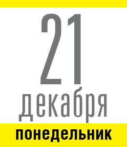 21 декабря, понедельник