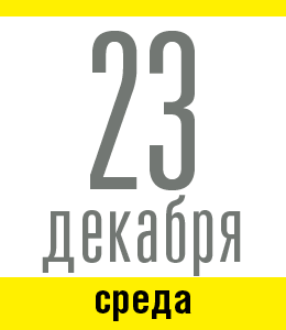 23 декабря, среда