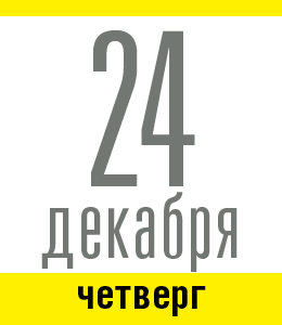 24 декабря, четверг