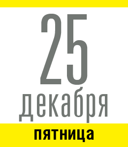 25 декабря, пятница