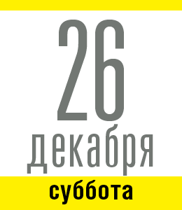 26 декабря, суббота