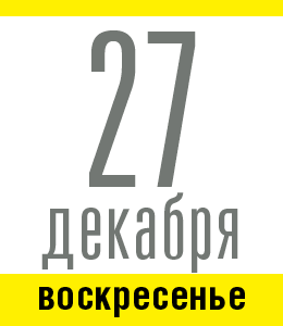 27 декабря, воскресенье