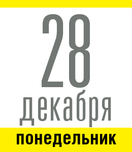 28 декабря, понедельник