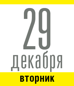 29 декабря, вторник