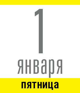 1 января, пятница