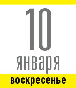 4 января, понедельник