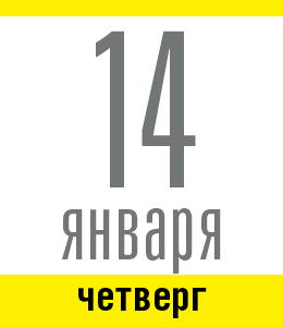 14 января. четверг