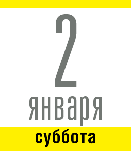 2 января, суббота