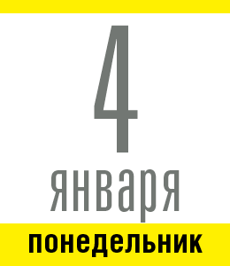 4 января, понедельник