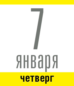 7 января, четверг