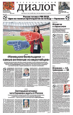 Петербургский диалог №2