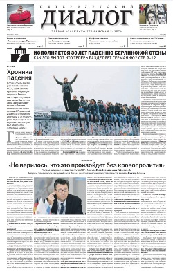 Петербургский диалог №4