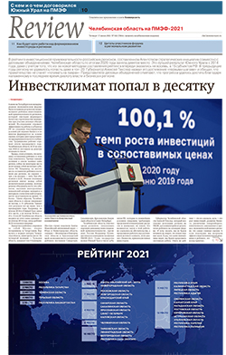 Review Челябинская область на ПМЭФ-2021 №102