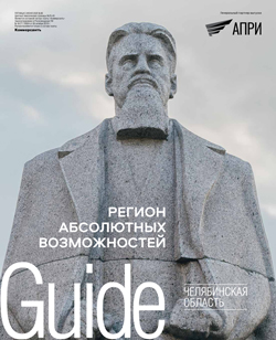 Guide Челябинская область №99