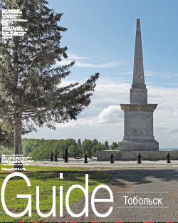 Guide Тобольск №159