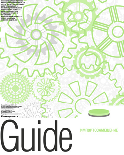 Guide Импортозамещение №221