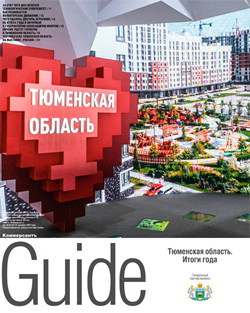 Guide "Итоги года. Тюменская область" №241