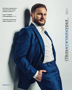 Стиль. Мужчины №201