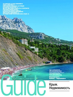 Guide Крым Недвижимость №169