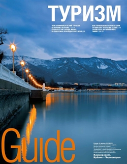Guide Туризм №236