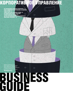 Business guide (Корпоративное управление) №220