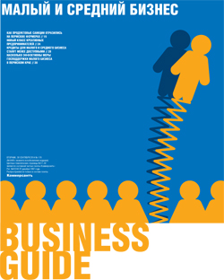 Business Guide ("Малый и средний бизнес") №176