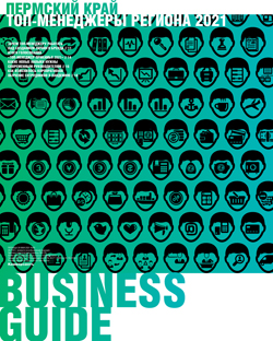 Business guide Пермский край. Топ-менеджеры региона №90