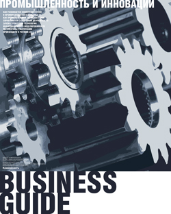 Business guide Промышленность и инновации №219