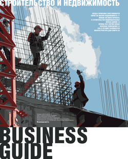 Business guide Строительство и недвижимость №142