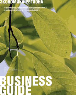 Business guide Экономика региона №137