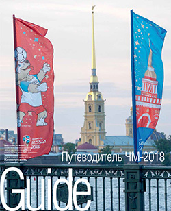 Путеводитель ЧМ-2018 №100