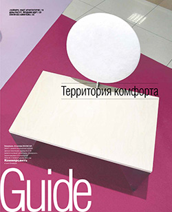 Территория комфорта №173