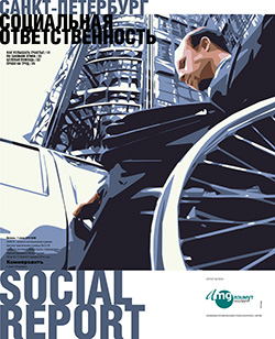 Социальная ответственность №98