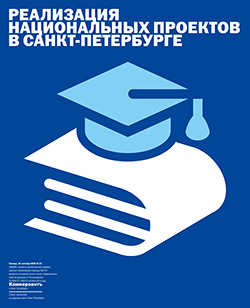 "Реализация национальных проектов в Санкт-Петербурге" №175