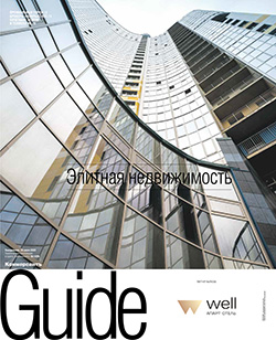 Guide. Элитная Недвижимость №1