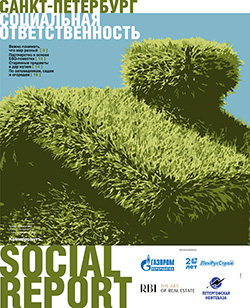 Social report Социальная ответственность №12