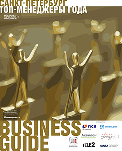 Business Guide Топ-Менеджеры года №15